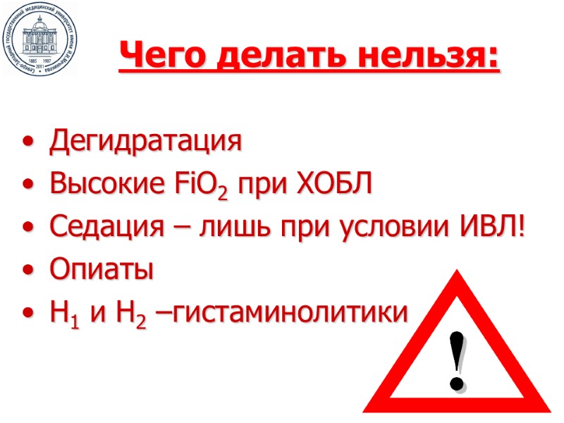 Чего делать нельзя: Дегидратация Высокие FiO2 при ХОБЛ Седация – лишь при условии ИВЛ!